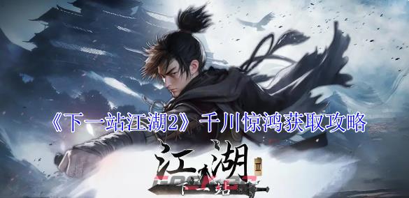 《下一站江湖2》千川惊鸿获取攻略-第1张-手游攻略-GASK