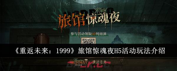 《重返未来：1999》旅馆惊魂夜H5活动玩法介绍-第1张-手游攻略-GASK