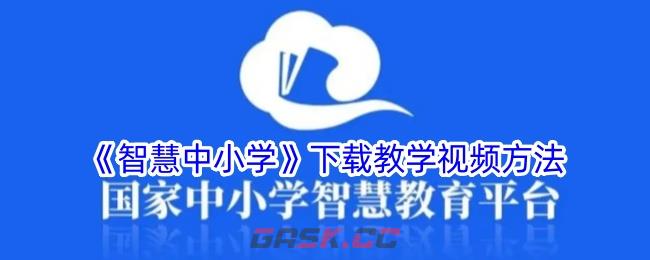 《智慧中小学》下载教学视频方法-第1张-手游攻略-GASK