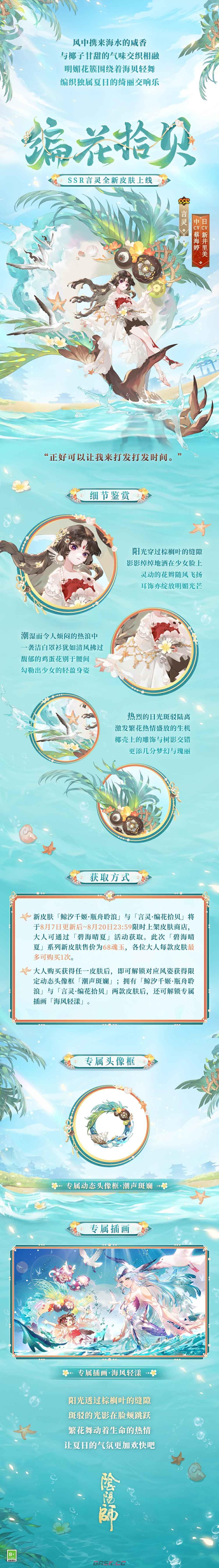 《阴阳师》编花拾贝皮肤获取方法介绍-第3张-手游攻略-GASK