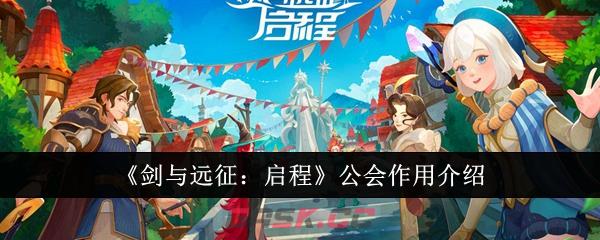 《剑与远征：启程》公会作用介绍-第1张-手游攻略-GASK