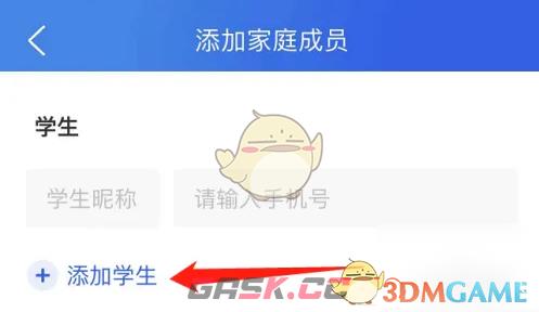 《智慧中小学》添加家庭成员方法-第5张-手游攻略-GASK