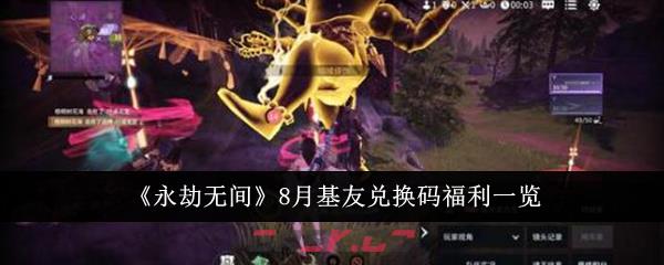 《永劫无间》8月基友兑换码福利一览-第1张-手游攻略-GASK