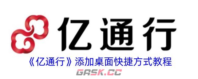 《亿通行》添加桌面快捷方式教程