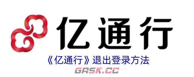 《亿通行》退出登录方法