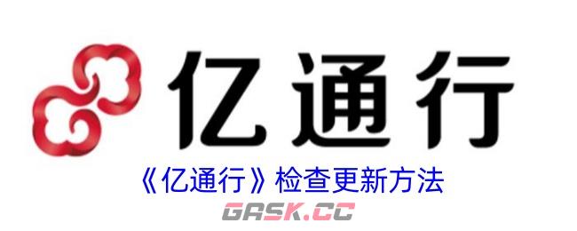 《亿通行》检查更新方法