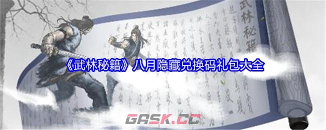 《武林秘籍》八月隐藏兑换码礼包大全