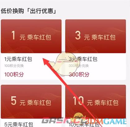 《亿通行》积分兑换红包方法-第4张-手游攻略-GASK