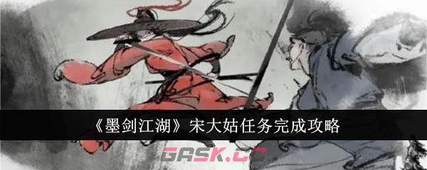 《墨剑江湖》宋大姑任务完成攻略-第1张-手游攻略-GASK