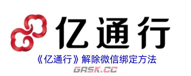 《亿通行》解除微信绑定方法