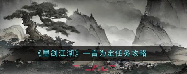 《墨剑江湖》一言为定任务攻略-第1张-手游攻略-GASK