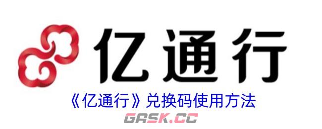 《亿通行》兑换码使用方法-第1张-手游攻略-GASK