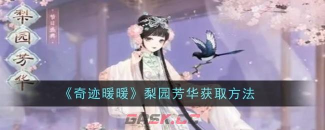 《奇迹暖暖》梨园芳华获取方法-第1张-手游攻略-GASK