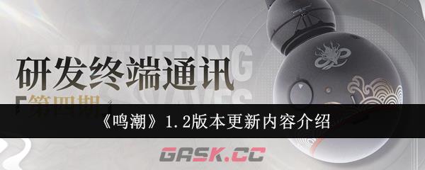 《鸣潮》1.2版本更新内容介绍-第1张-手游攻略-GASK