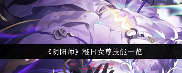 《阴阳师》稚日女尊技能一览-第1张-手游攻略-GASK