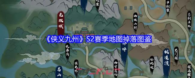 《侠义九州》S2赛季地图掉落图鉴-第1张-手游攻略-GASK