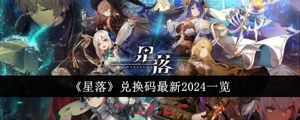 《星落》兑换码最新2024一览