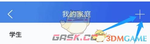 《智慧中小学》添加家庭成员方法-第3张-手游攻略-GASK