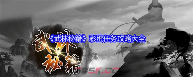 《武林秘籍》彩蛋任务攻略大全-第1张-手游攻略-GASK