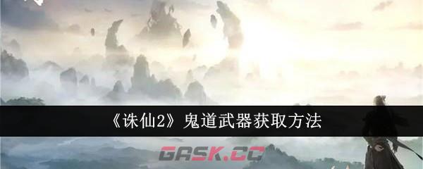 《诛仙2》鬼道武器获取方法