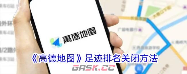 《高德地图》足迹排名关闭方法-第1张-手游攻略-GASK