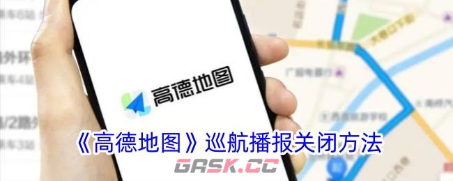 《高德地图》巡航播报关闭方法