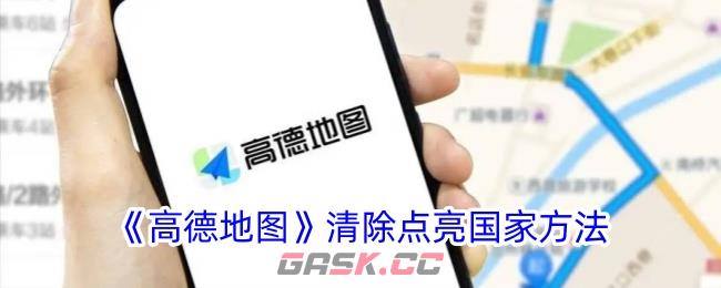 《高德地图》清除点亮国家方法-第1张-手游攻略-GASK