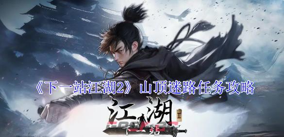 《下一站江湖2》山顶迷路任务攻略-第1张-手游攻略-GASK