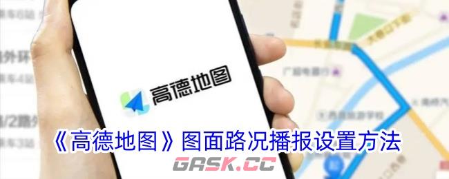 《高德地图》图面路况播报设置方法-第1张-手游攻略-GASK