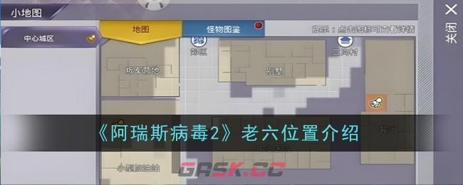 《阿瑞斯病毒2》老六位置介绍-第1张-手游攻略-GASK