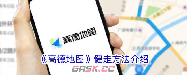 《高德地图》健走方法介绍-第1张-手游攻略-GASK