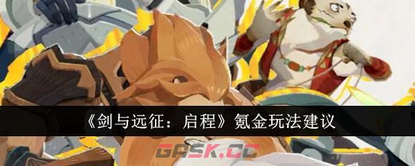 《剑与远征：启程》氪金玩法建议-第1张-手游攻略-GASK