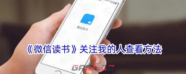 《微信读书》关注我的人查看方法