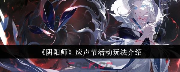 《阴阳师》应声节活动玩法介绍-第1张-手游攻略-GASK