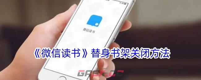 《微信读书》替身书架关闭方法