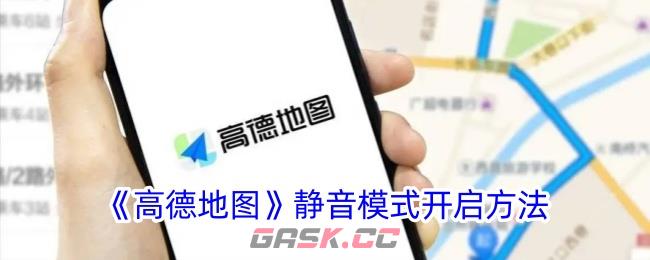 《高德地图》静音模式开启方法