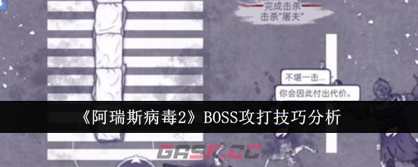 《阿瑞斯病毒2》BOSS攻打技巧分析-第1张-手游攻略-GASK