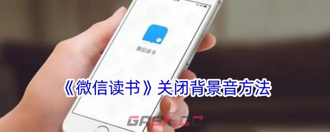 《微信读书》关闭背景音方法