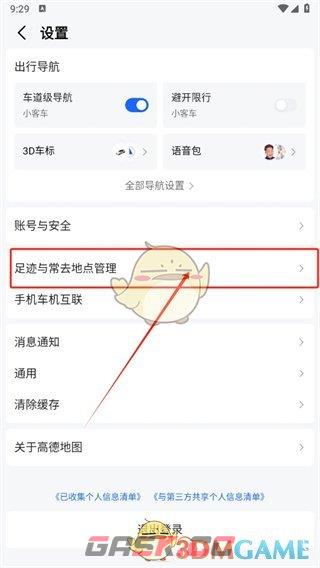 《高德地图》足迹排名关闭方法-第4张-手游攻略-GASK