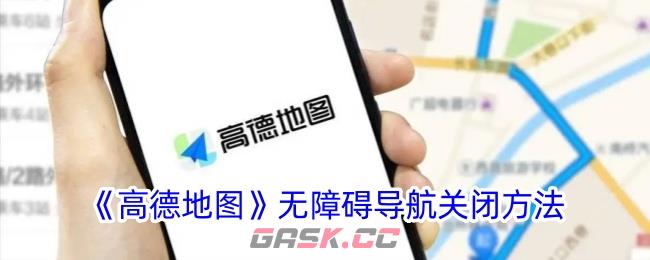 《高德地图》无障碍导航关闭方法-第1张-手游攻略-GASK