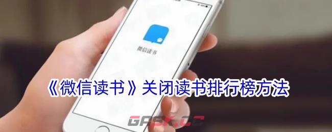 《微信读书》关闭读书排行榜方法