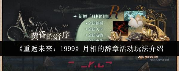 《重返未来：1999》月相的辞章活动玩法介绍-第1张-手游攻略-GASK