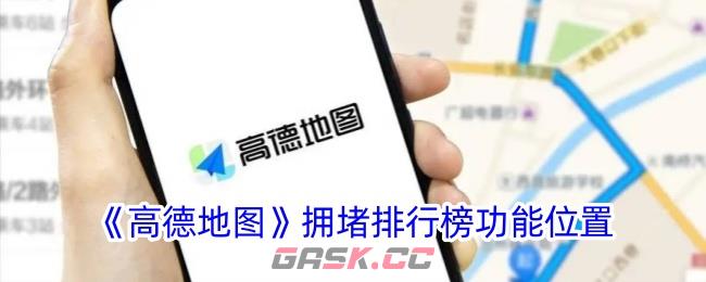 《高德地图》拥堵排行榜功能位置-第1张-手游攻略-GASK