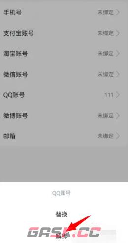 《高德地图》解绑QQ账号方法-第5张-手游攻略-GASK