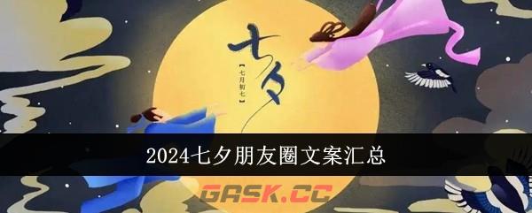 2024七夕朋友圈文案汇总