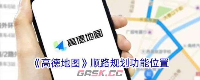 《高德地图》顺路规划功能位置-第1张-手游攻略-GASK