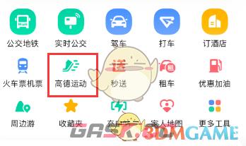 《高德地图》健走方法介绍-第2张-手游攻略-GASK