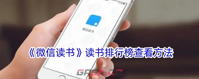 《微信读书》读书排行榜查看方法