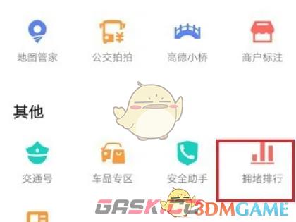 《高德地图》拥堵排行榜功能位置-第4张-手游攻略-GASK