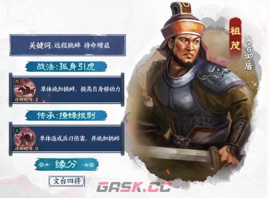 《三国志战棋版》文和乱武赛季新武将祖茂角色一览-第2张-手游攻略-GASK